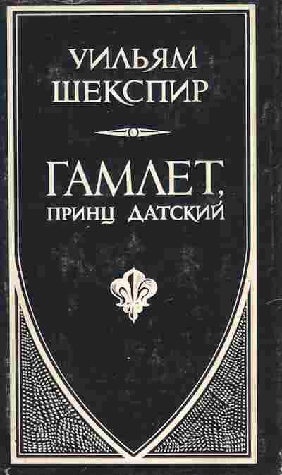 Книга Шекспир У. Гамлет, принц датский, 11-10183, Баград.рф